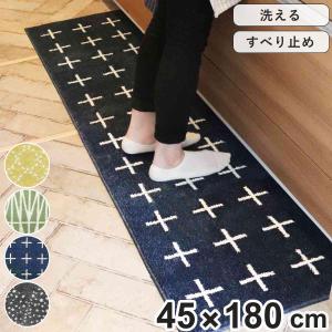 キッチンマット 北欧 シンプル 180cm 45×180cm （ キッチン マット 台所マット キッチン用マット 洗える 床暖房対応 滑り止め加工 フチ加工 長方形 ）｜リビングート ヤフー店