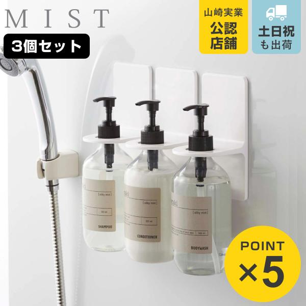 山崎実業 mist マグネットディスペンサーホルダー ミスト 3個セット （ 49032080534...