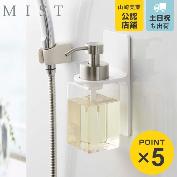 山崎実業 mist マグネットディスペンサーホルダー ミスト 泡タイプ （ 490320805350...