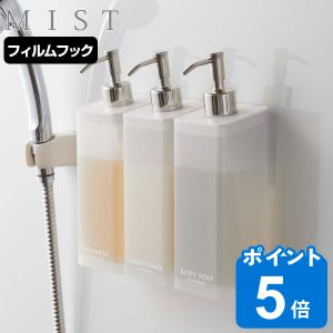 山崎実業 MIST フィルムフックツーウェイディスペンサー ミスト シャンプー （ ディスペンサー ツーウェイ フィルムフック付き 詰替え ボトル ラック フック ）｜livingut