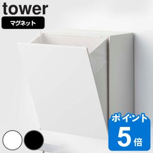 山崎実業 tower マグネットダストボックス＆収納ケース タワー （ 4903208054317 タワーシリーズ ゴミ箱 2L フラップ式 マグネット 冷蔵庫収納 ）
