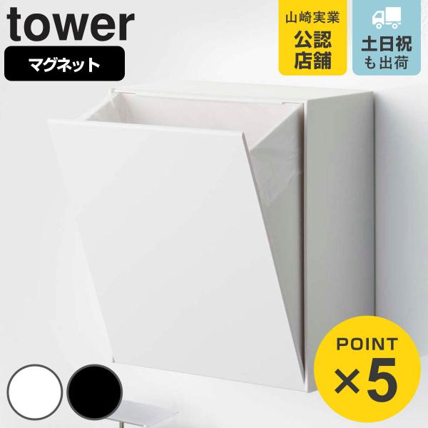 山崎実業 tower マグネットダストボックス＆収納ケース タワー （ 4903208054317 ...