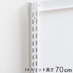 壁面収納 ＦＫスリット 70cm ショート フィットラック （ 棚柱 支柱 レール 約70cm DIY ダボレール 収納 棚受け金具 棚受けレール ホワイト 白 棚 可動棚 ）