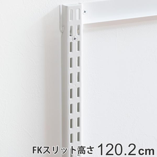 壁面収納 ＦＫスリット 120cm ショート フィットラック （ 棚柱 支柱 レール 約120cm ...