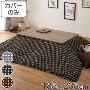 【美品】大きめ　コタツ　こたつ布団・こたつカバー付き こたつ布団カバー 200×240cm 長方形 綿100％ 日本製 （ こたつ布団