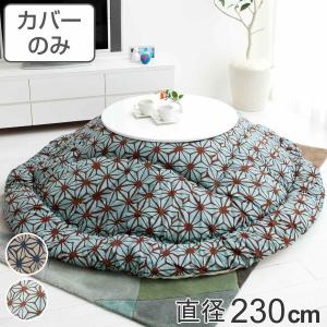 こたつ布団カバー 直径240cm 円形 綿100％ 日本製 （ こたつ布団
