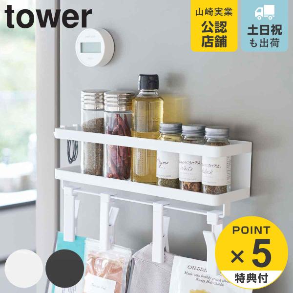 tower 調味料ラック マグネットスパイスラック＆回転式クリップ フック付き 4連 （ タワー 山...