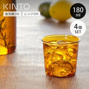 KINTO（キントー） CAST AMBER グラス 180ml （ グラス 耐熱ガラス 食