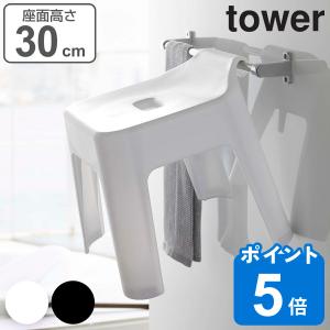 特典付き 山崎実業 tower 引っ掛け風呂イス タワー SH30 （ タワーシリーズ 風呂いす 風呂イス ひっかけ 引っ掛け 引っかけ 風呂 イス バスチェア 30 ）｜livingut