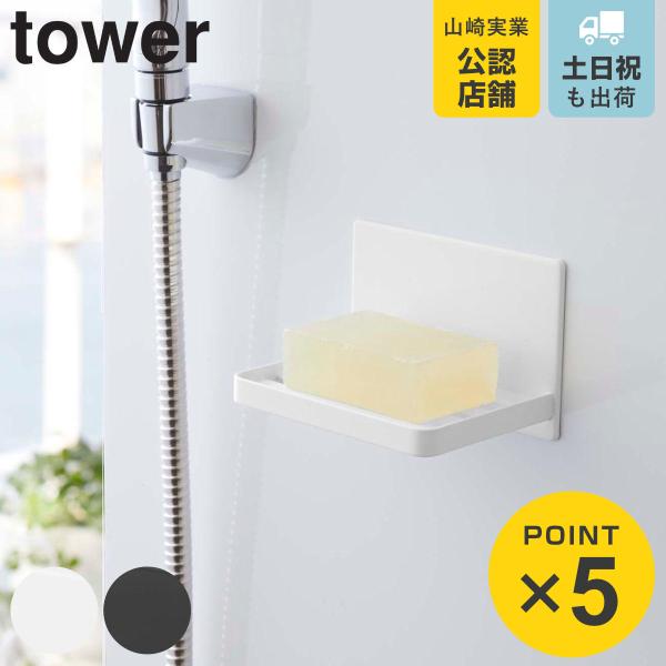 tower マグネットバスルーム ソープトレー （ タワー 壁面 ソープディッシュ マグネット 磁石...