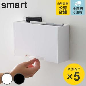 山崎実業 マスクケース smart スマート ツーウェイ マスク収納ケース