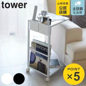 tower 山崎実業 サイドテーブル ワゴン タワー キャスター付き 机