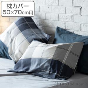 枕カバー Fab the Home 50×70cm用 アクロス 綿100％ チェック柄 （ ピローカバー ピローケース まくらカバー ）｜livingut