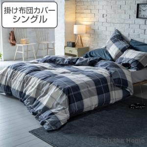 掛け布団カバー Fab the Home シングル アクロス 綿100％ チェック柄 （ 掛けカバー 掛けふとんカバー 布団カバー カバー ）