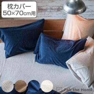 枕カバー Fab the Home 50×70cm用 エアリーパイル パイル地 （ ピローカバー ピローケース まくらカバー ファブザホーム ）｜livingut