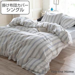 掛け布団カバー Fab the Home シングル ウィッシュストライプ 綿100％ （ 掛けカバー 掛けふとんカバー 布団カバー カバー ）｜livingut