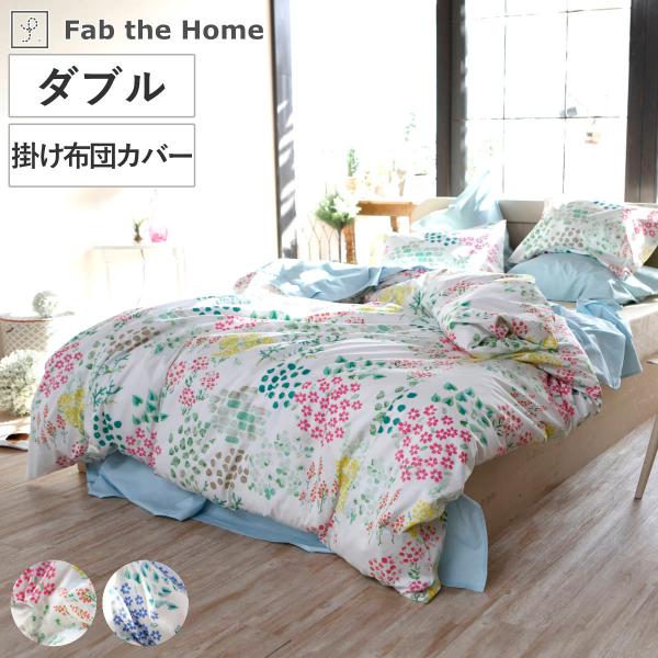 掛け布団カバー Fab the Home ダブル ガーデンズ 花柄 綿100％ （ 布団カバー かけ...
