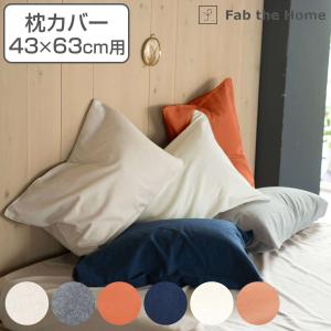 枕カバー Fab the Home 50×70cm用 コットンフランネル 綿100