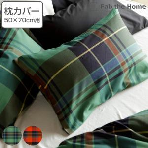 枕カバー Fab the Home 43×63cm用 ハイランド チェック柄 綿100