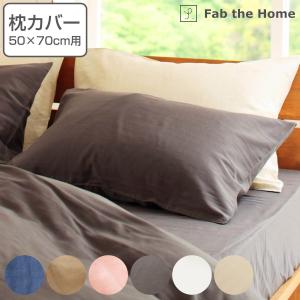 枕カバー Fab the Home 43×63cm用 ダブルガーゼ 綿100％ （ ピロー