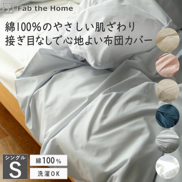 掛け布団カバー Fab the Home シングル ソリッド 無地 綿100％ （ ファブザホーム ...