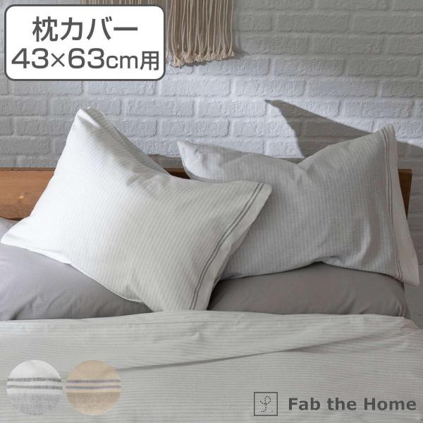 枕カバー Fab the Home 43Ｘ63cm用 レヴィ 北欧 綿100％ （ ピローカバー ピ...