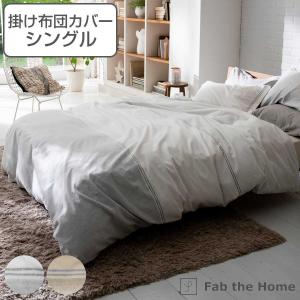 掛け布団カバー Fab the Home シングル レヴィ 北欧 綿100％ （ 布団カバー かけ布団カバー 掛けふとんカバー ファブザホーム ）