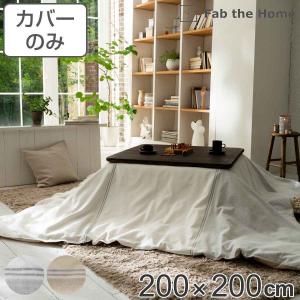 こたつ布団カバー Fab the Home 200Ｘ200cm レヴィ 北欧 綿100％ （ こたつカバー コタツカバー こたつ掛け布団カバー 炬燵カバー 正方形 ）｜livingut