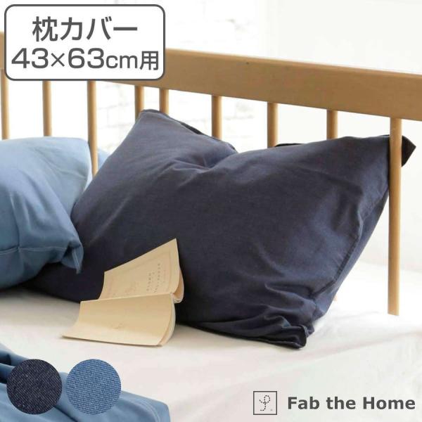 枕カバー Fab the Home 43×63cm用 ライトデニム 綿100％ （ ファブザホーム ...
