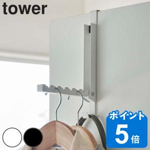 tower 使わない時は収納できるドアハンガー （ ドアハンガー ドア ハンガー フック ドアフック 折れ戸 収納 折りたたみ コート バッグ タワー 山崎実業 ）｜livingut