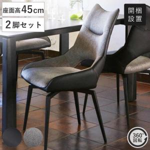 ダイニングチェア 2脚セット 座面高44cm レザー調 キルティング （ 開