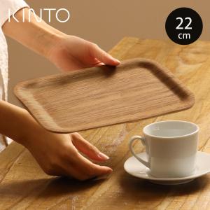 KINTO キントー ノンスリップトレイ 220x120mm チーク （ 22X12cm レクタングル 木製 お盆 トレー トレイ 長角 すべり止め加工 ノンスリップ ）