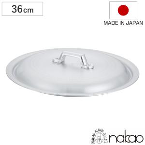 鍋蓋 33cm 打出料理鍋専用 中尾アルミ 日本製 （ 蓋 ふた 鍋用蓋 打出