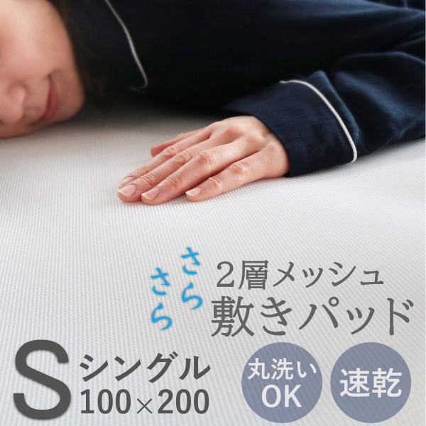 敷きパッド さらさらメッシュ ベッドパッド シングル （ メッシュ 洗える 2層メッシュ クッション...