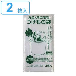 つけもの袋 2斗 2枚入 （ 日本製 丸型 角型兼用 透明 漬け物袋 漬物用袋 漬け物用袋 食品衛生法適合 保存用 ）｜livingut