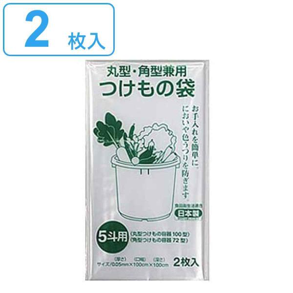 つけもの袋 5斗 2枚入 （ 日本製 丸型 角型兼用 透明 漬け物袋 漬物用袋 漬け物用袋 食品衛生...