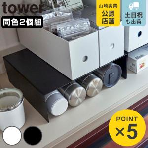 山崎実業 tower 収納ラック 収納ボックス下ラック 2個組 （ 4903208055666 タワー シンク下収納 シンク下 収納棚 キッチンラック 洗面台下 流し台下 ）
