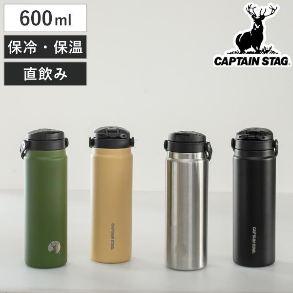 水筒 600ml HDボトル ワンタッチ 取っ手付き キャプテンスタッグ （ CAPTAIN STA...