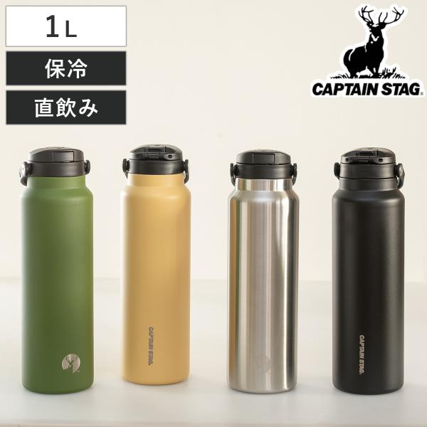 水筒 1L HDボトル ワンタッチ 取っ手付き キャプテンスタッグ （ CAPTAIN STAG 保...