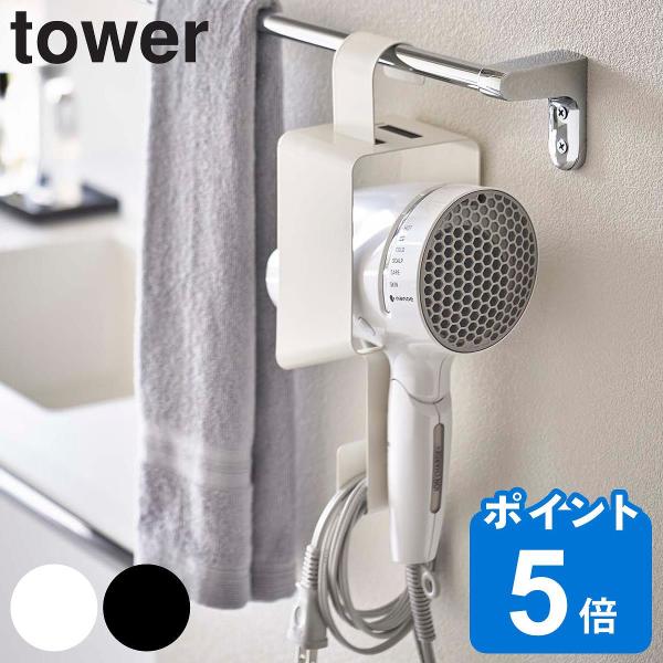 山崎実業 tower ドライヤー 収納 引っ掛けドライヤーホルダー タワー （ タワーシリーズ ドラ...