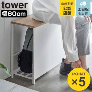 山崎実業 tower 収納付き玄関ベンチ タワー...の商品画像