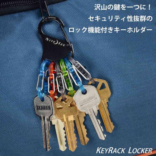カラビナ キーラックロッカープラスチック （ ナイトアイズ NITEIZE KEYRACKLOCKE...