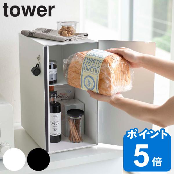 山崎実業 tower ブレッドケース タワー スリム （ 公式 オンラインショップ タワーシリーズ ...