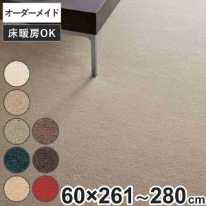 キッチンマット 1cm単位 オーダー 60×261〜280cm ボンフリー2 オーバーロック加工 （ 日本製 キッチン マット サイズオーダー 60cm ）