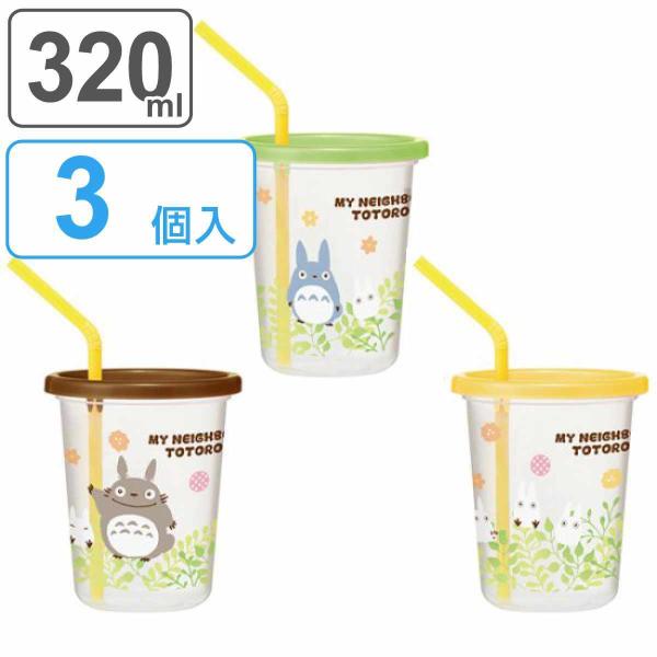 タンブラー ストロー付き 3個入り 320ml となりのトトロ プランツ プラスチック （ 食洗機対...