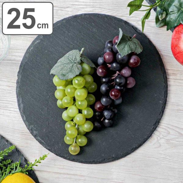スレート 25cm 丸 M.STYLE ライザーコレクション 粘板岩 （ スレートプレート 丸皿 中...