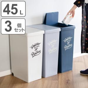 ゴミ箱 45L 同色3個セット スライドペール アースカラー ふた付き （ 45リットル 45l スリム スライド蓋 ごみ箱 キッチン 分別 ダストボックス 縦型 3個 ）｜livingut