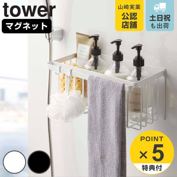 特典付き 山崎実業 tower マグネットバスルームバスケット タワー （ タワーシリーズ 収納 お...