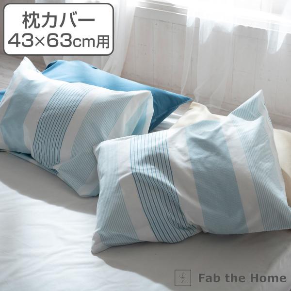 枕カバー Fab the Home 43×63cm用 トランス 綿100％ （ ピローカバー ピロー...