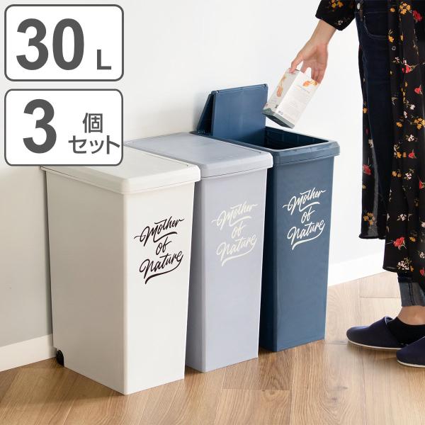 ゴミ箱 30L 同色3個セット スライドペール アースカラー （ 30リットル 30l スリム スラ...